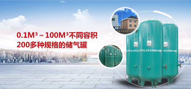 申江提供0.1m3～100m3不同容積200多種規(guī)格的儲(chǔ)氣罐